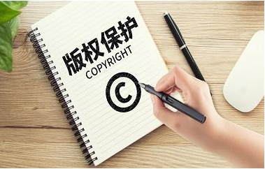2021年版權登記的流程與周期是怎樣的?